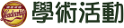 學術活動
